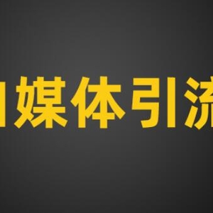 自媒體引流：爆款內容生產路徑拆解