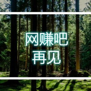 網(wǎng)賺吧停更，你永遠(yuǎn)不知道自己會(huì)以什么方式落幕