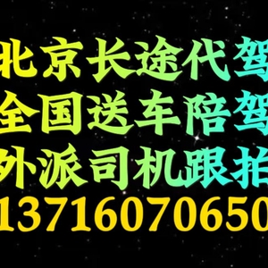 北京長途代駕司機外派1591-073尾號6625